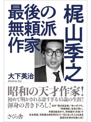 cover image of 最後の無頼派作家　梶山季之